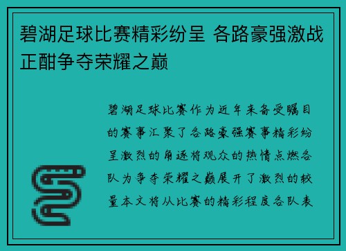 碧湖足球比赛精彩纷呈 各路豪强激战正酣争夺荣耀之巅