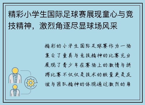 精彩小学生国际足球赛展现童心与竞技精神，激烈角逐尽显球场风采