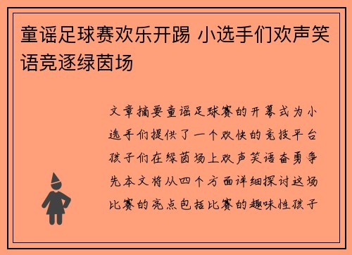 童谣足球赛欢乐开踢 小选手们欢声笑语竞逐绿茵场