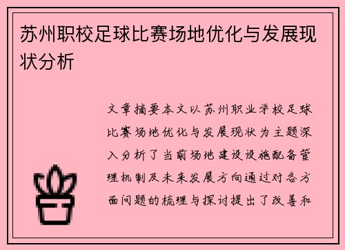 苏州职校足球比赛场地优化与发展现状分析