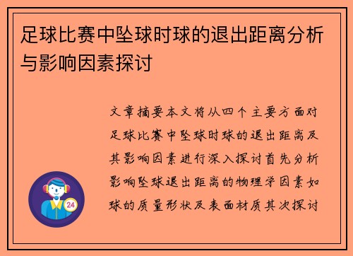 足球比赛中坠球时球的退出距离分析与影响因素探讨