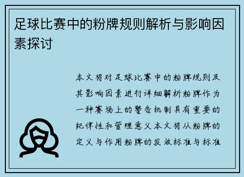 足球比赛中的粉牌规则解析与影响因素探讨