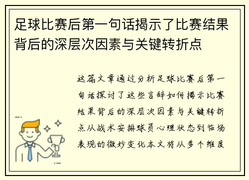 足球比赛后第一句话揭示了比赛结果背后的深层次因素与关键转折点