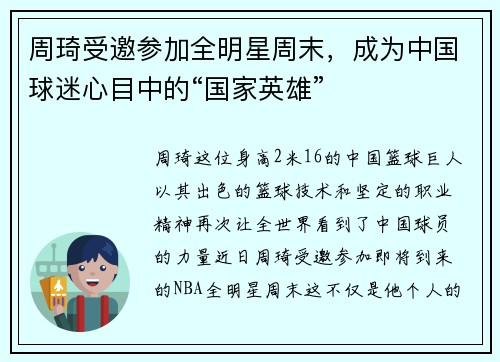 周琦受邀参加全明星周末,成为中国球迷心目中的“国家英雄”