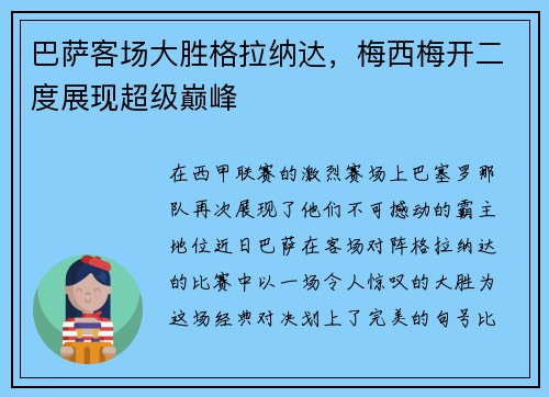 巴萨客场大胜格拉纳达,梅西梅开二度展现超级巅峰
