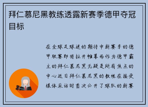 拜仁慕尼黑教练透露新赛季德甲夺冠目标