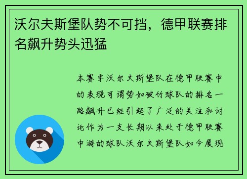 沃尔夫斯堡队势不可挡,德甲联赛排名飙升势头迅猛