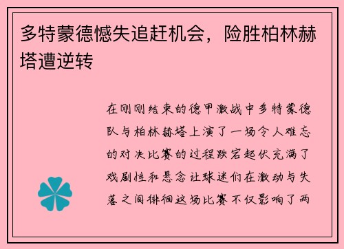多特蒙德憾失追赶机会，险胜柏林赫塔遭逆转