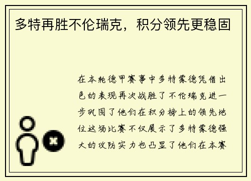 多特再胜不伦瑞克,积分领先更稳固