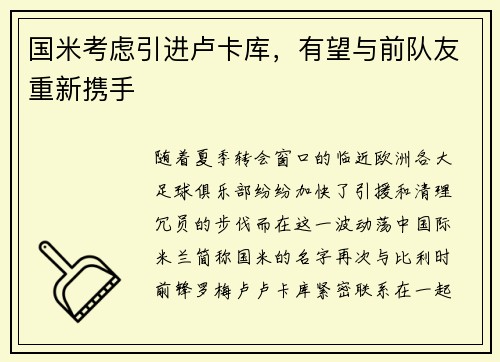 国米考虑引进卢卡库，有望与前队友重新携手