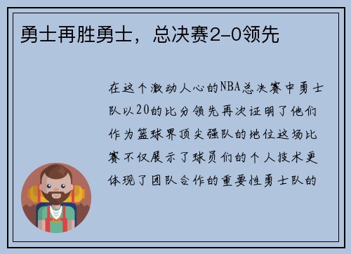 勇士再胜勇士，总决赛2-0领先