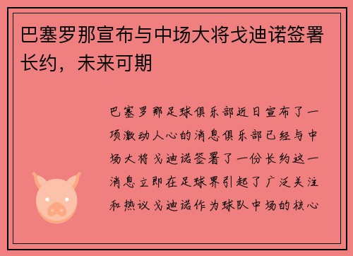 巴塞罗那宣布与中场大将戈迪诺签署长约，未来可期