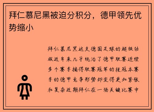 拜仁慕尼黑被迫分积分，德甲领先优势缩小
