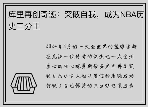 库里再创奇迹：突破自我，成为NBA历史三分王