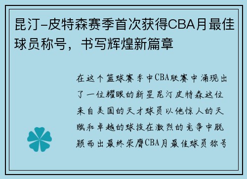 昆汀-皮特森赛季首次获得CBA月最佳球员称号，书写辉煌新篇章