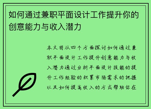 如何通过兼职平面设计工作提升你的创意能力与收入潜力