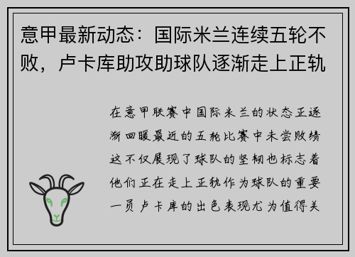 意甲最新动态：国际米兰连续五轮不败，卢卡库助攻助球队逐渐走上正轨