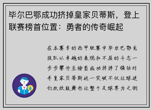 毕尔巴鄂成功挤掉皇家贝蒂斯，登上联赛榜首位置：勇者的传奇崛起