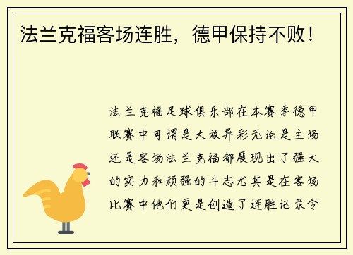 法兰克福客场连胜，德甲保持不败！