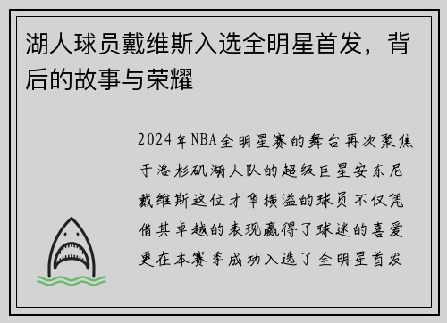 湖人球员戴维斯入选全明星首发，背后的故事与荣耀