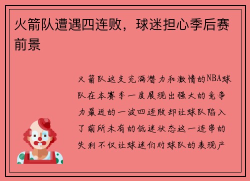 火箭队遭遇四连败，球迷担心季后赛前景
