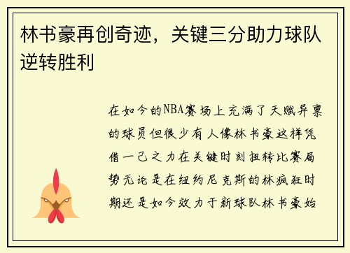 林书豪再创奇迹，关键三分助力球队逆转胜利