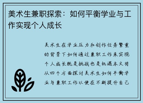 美术生兼职探索：如何平衡学业与工作实现个人成长
