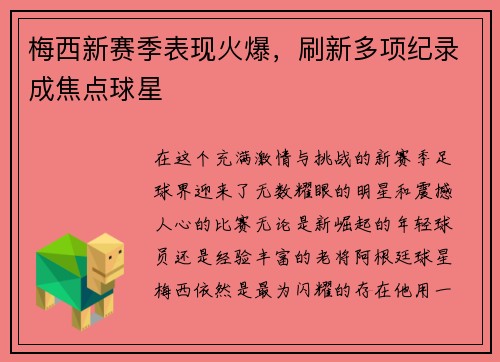 梅西新赛季表现火爆，刷新多项纪录成焦点球星
