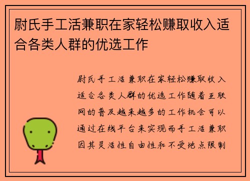 尉氏手工活兼职在家轻松赚取收入适合各类人群的优选工作