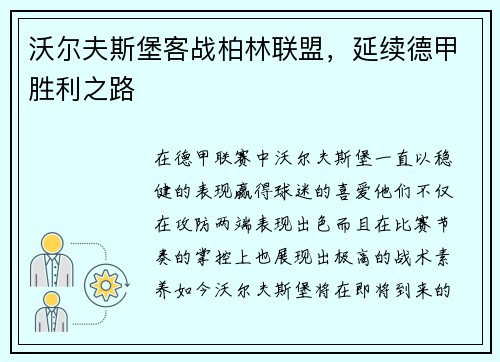沃尔夫斯堡客战柏林联盟，延续德甲胜利之路