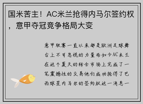 国米苦主！AC米兰抢得内马尔签约权，意甲夺冠竞争格局大变