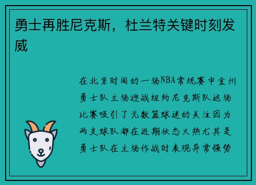 勇士再胜尼克斯，杜兰特关键时刻发威