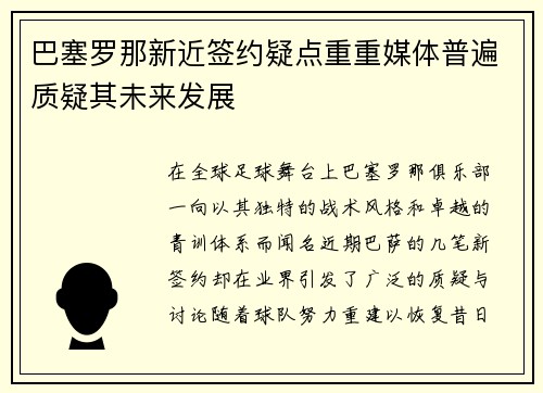 巴塞罗那新近签约疑点重重媒体普遍质疑其未来发展