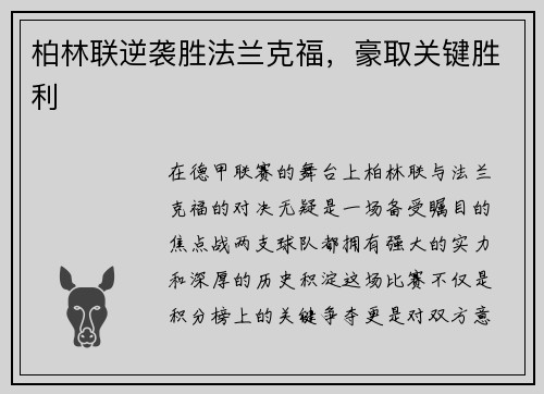柏林联逆袭胜法兰克福，豪取关键胜利