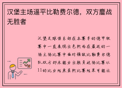 汉堡主场逼平比勒费尔德，双方鏖战无胜者