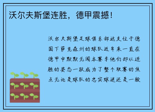 沃尔夫斯堡连胜，德甲震撼！