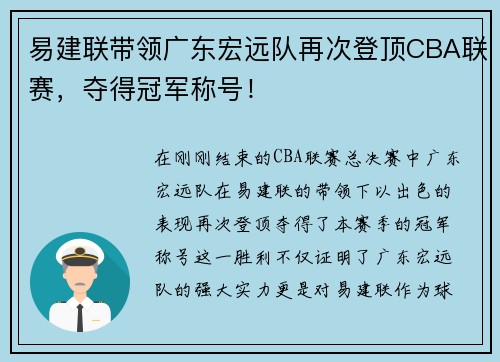 易建联带领广东宏远队再次登顶CBA联赛，夺得冠军称号！