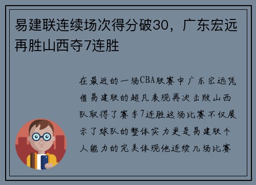 易建联连续场次得分破30，广东宏远再胜山西夺7连胜
