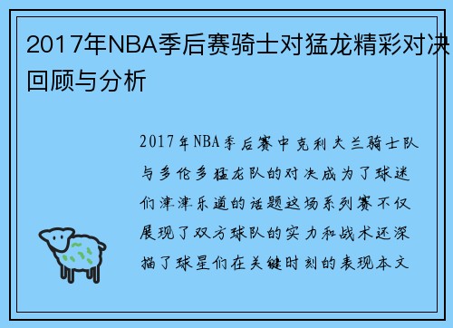 2017年NBA季后赛骑士对猛龙精彩对决回顾与分析