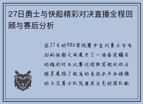 27日勇士与快船精彩对决直播全程回顾与赛后分析