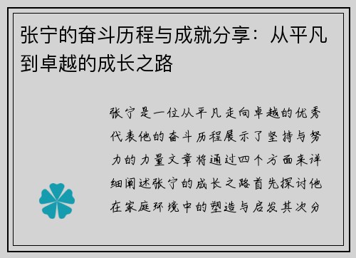 张宁的奋斗历程与成就分享：从平凡到卓越的成长之路