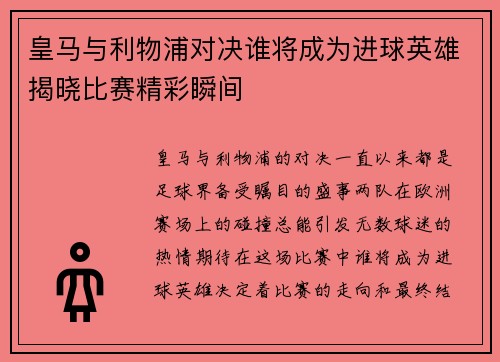 皇马与利物浦对决谁将成为进球英雄揭晓比赛精彩瞬间