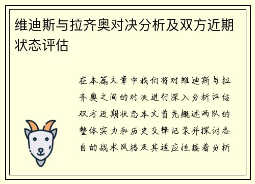 维迪斯与拉齐奥对决分析及双方近期状态评估