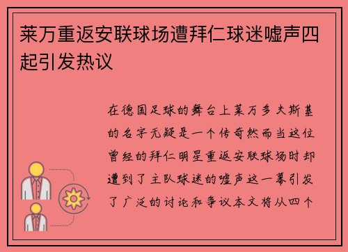 莱万重返安联球场遭拜仁球迷嘘声四起引发热议