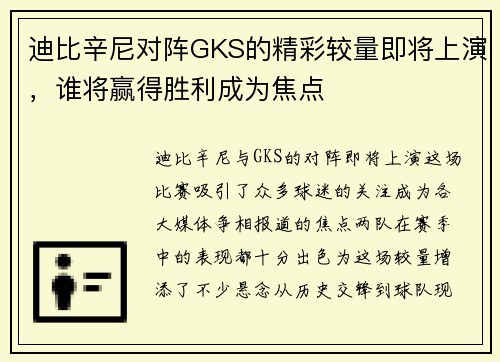 迪比辛尼对阵GKS的精彩较量即将上演，谁将赢得胜利成为焦点