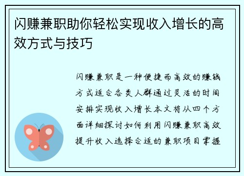 闪赚兼职助你轻松实现收入增长的高效方式与技巧