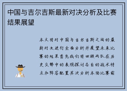 中国与吉尔吉斯最新对决分析及比赛结果展望