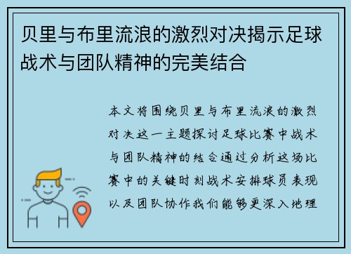 贝里与布里流浪的激烈对决揭示足球战术与团队精神的完美结合