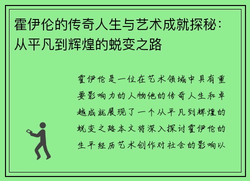 霍伊伦的传奇人生与艺术成就探秘:从平凡到辉煌的蜕变之路