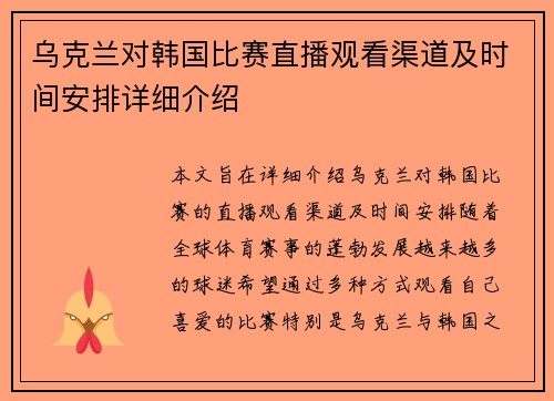 乌克兰对韩国比赛直播观看渠道及时间安排详细介绍